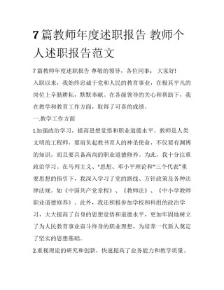 7篇教师年度述职报告 教师个人述职报告范文