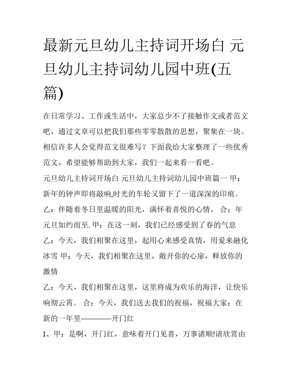 最新元旦幼儿主持词开场白 元旦幼儿主持词幼儿园中班(五篇)_第1页