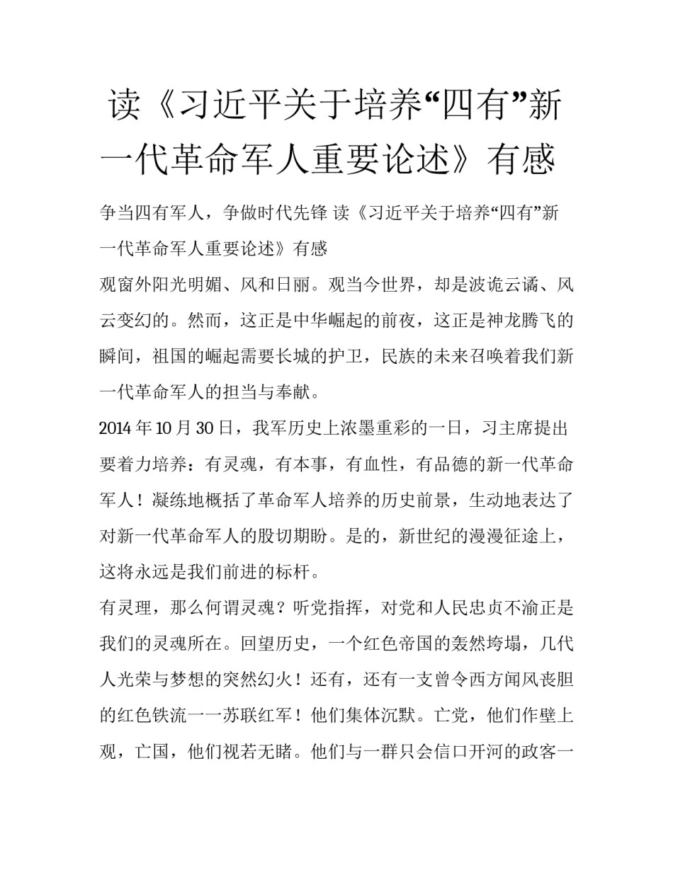  读《习近平关于培养“四有”新一代革命军人重要论述》有感_第1页
