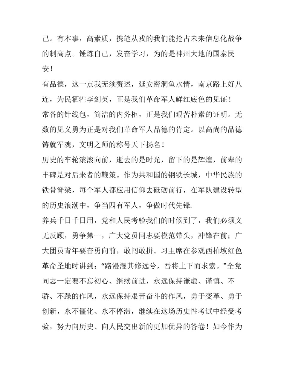  读《习近平关于培养“四有”新一代革命军人重要论述》有感_第3页