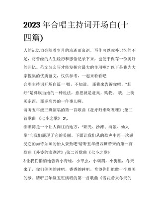 2023年合唱主持词开场白(十四篇)