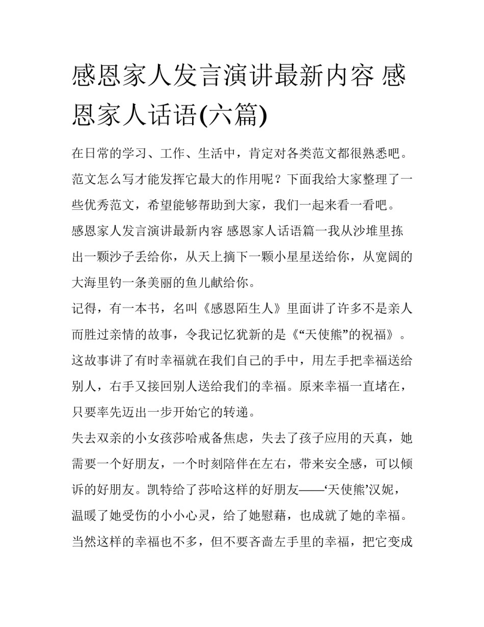 感恩家人发言演讲最新内容 感恩家人话语(六篇)_第1页