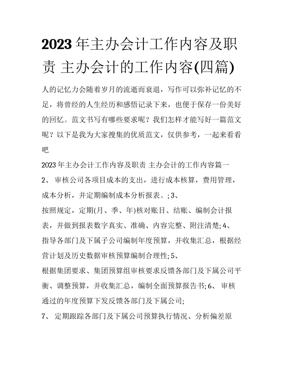 2023年主办会计工作内容及职责 主办会计的工作内容(四篇)_第1页