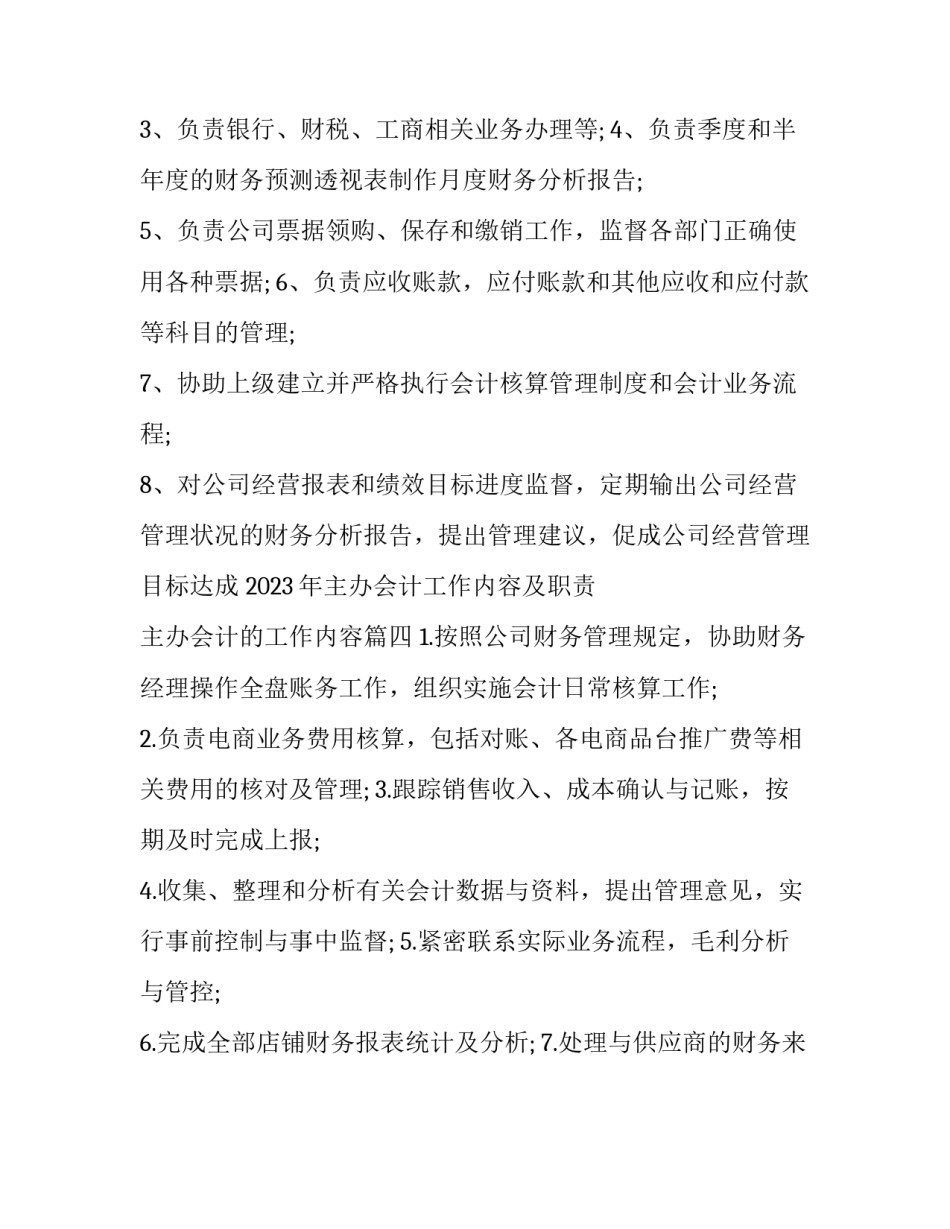 2023年主办会计工作内容及职责 主办会计的工作内容(四篇)_第3页