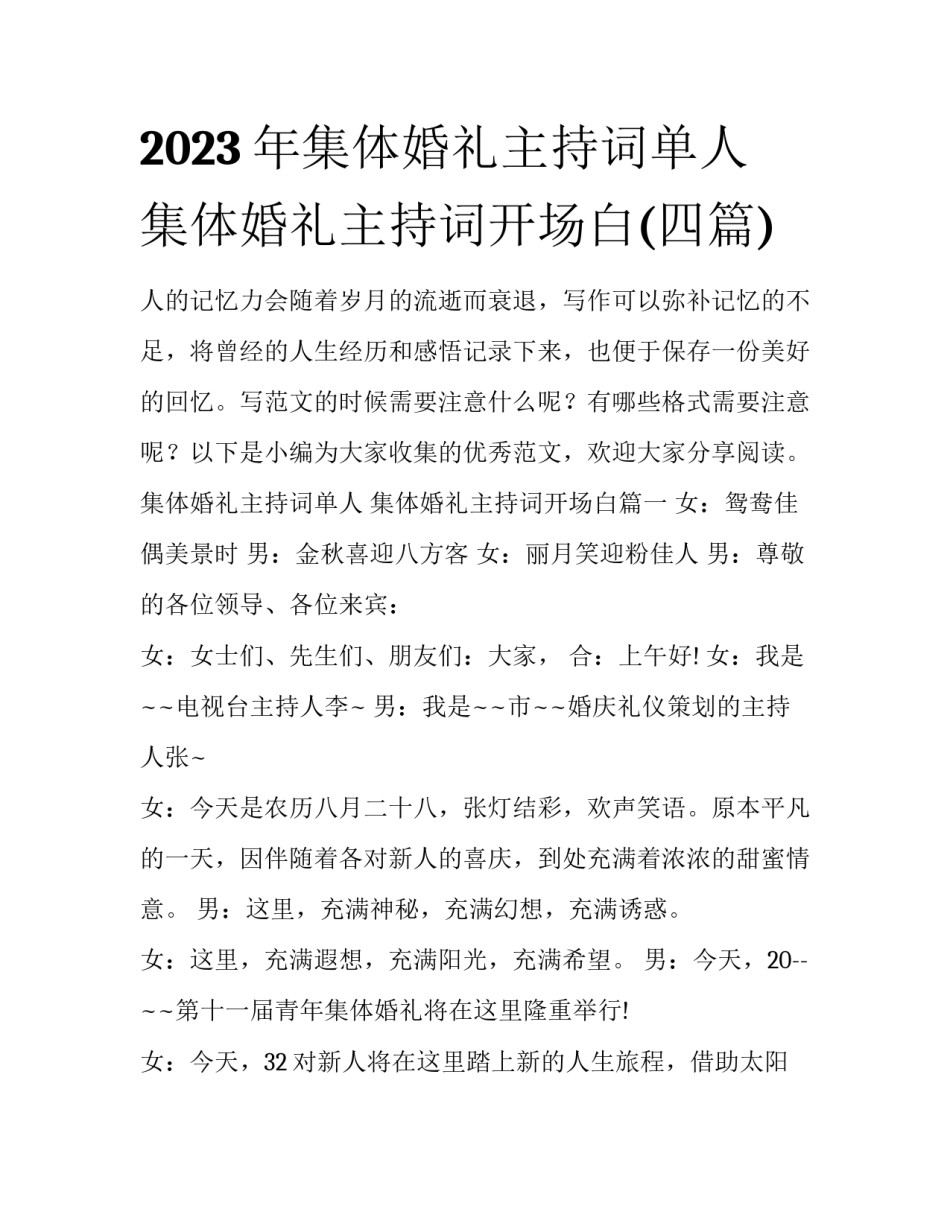 2023年集体婚礼主持词单人 集体婚礼主持词开场白(四篇)_第1页
