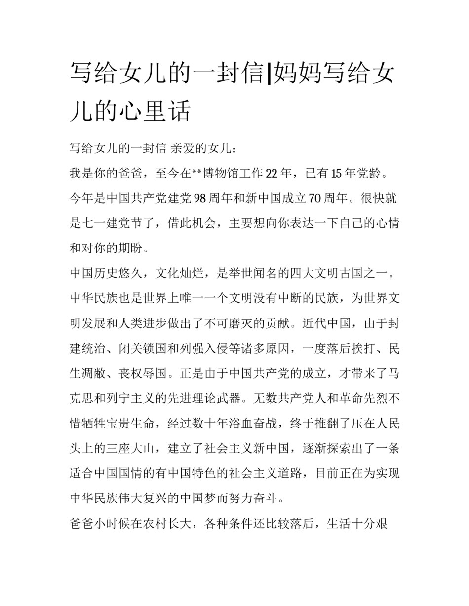 写给女儿的一封信|妈妈写给女儿的心里话_第1页