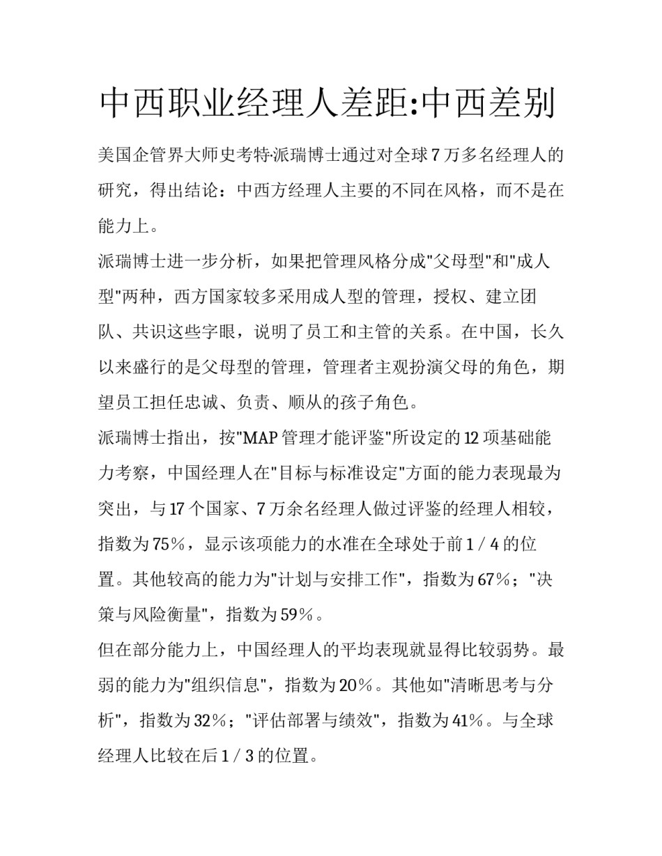 中西职业经理人差距:中西差别_第1页