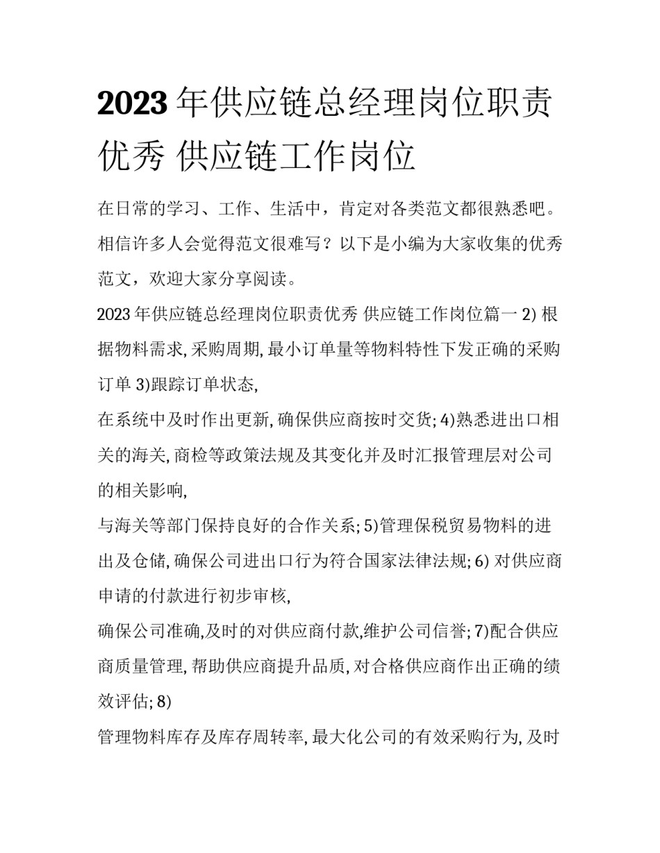 2023年供应链总经理岗位职责优秀 供应链工作岗位_第1页