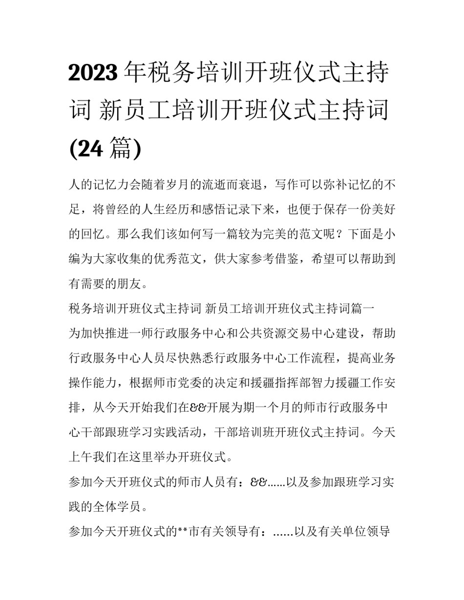 2023年税务培训开班仪式主持词 新员工培训开班仪式主持词(24篇)_第1页