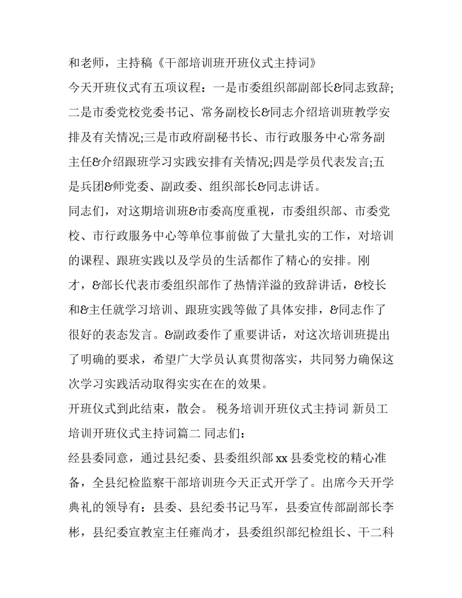 2023年税务培训开班仪式主持词 新员工培训开班仪式主持词(24篇)_第2页