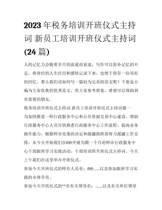 2023年税务培训开班仪式主持词 新员工培训开班仪式主持词(24篇)