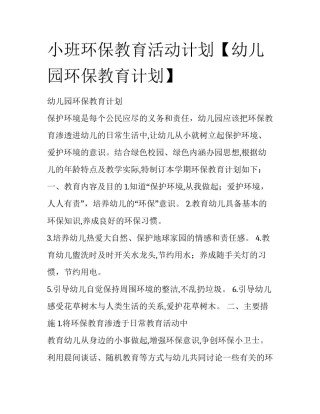 小班环保教育活动计划【幼儿园环保教育计划】