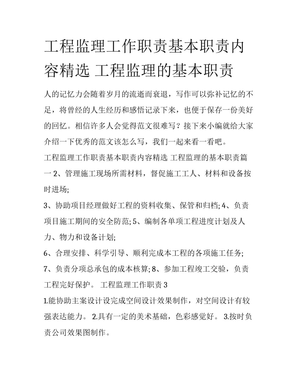 工程监理工作职责基本职责内容精选 工程监理的基本职责_第1页