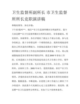 卫生监督所副所长 市卫生监督所所长竞职演讲稿