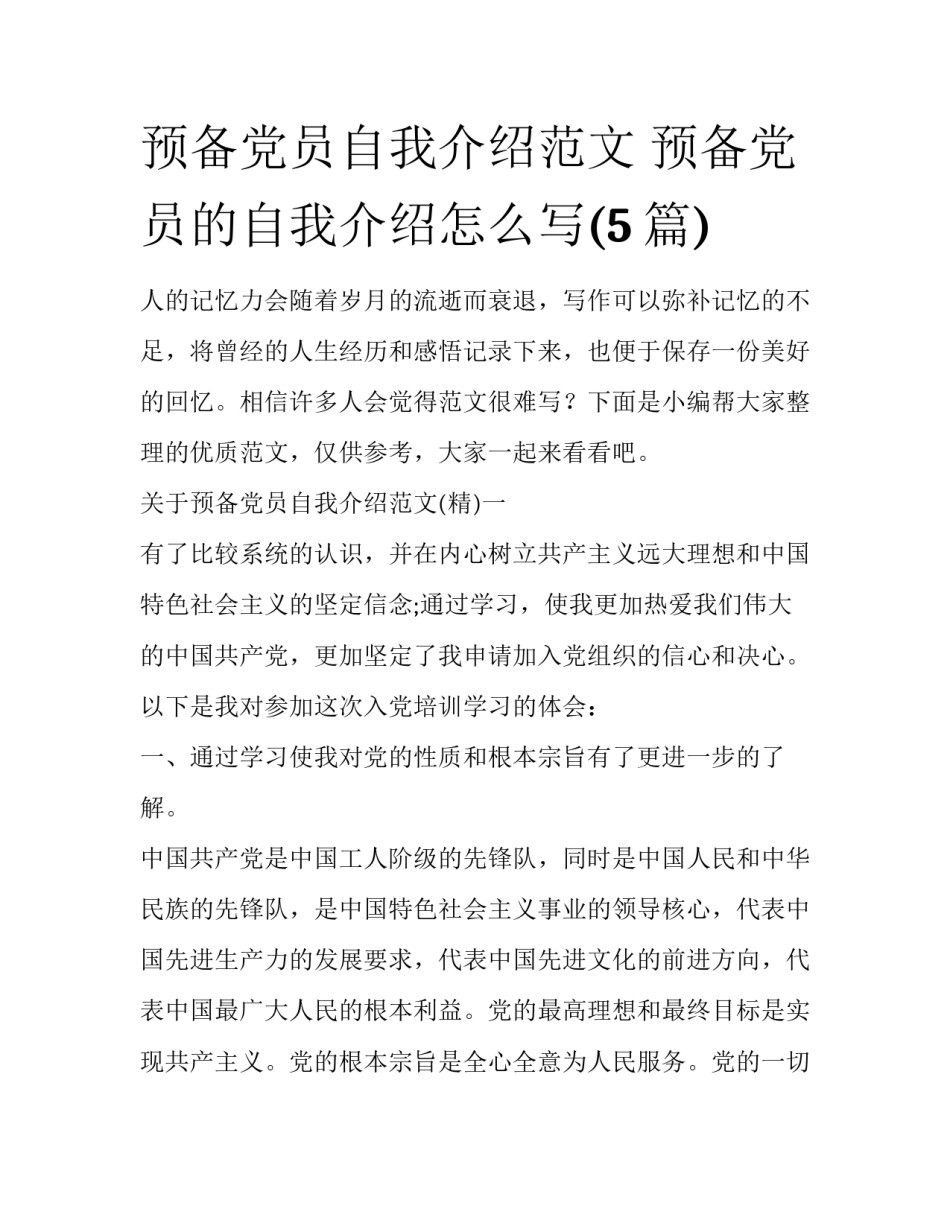 预备党员自我介绍范文 预备党员的自我介绍怎么写(5篇)_第1页