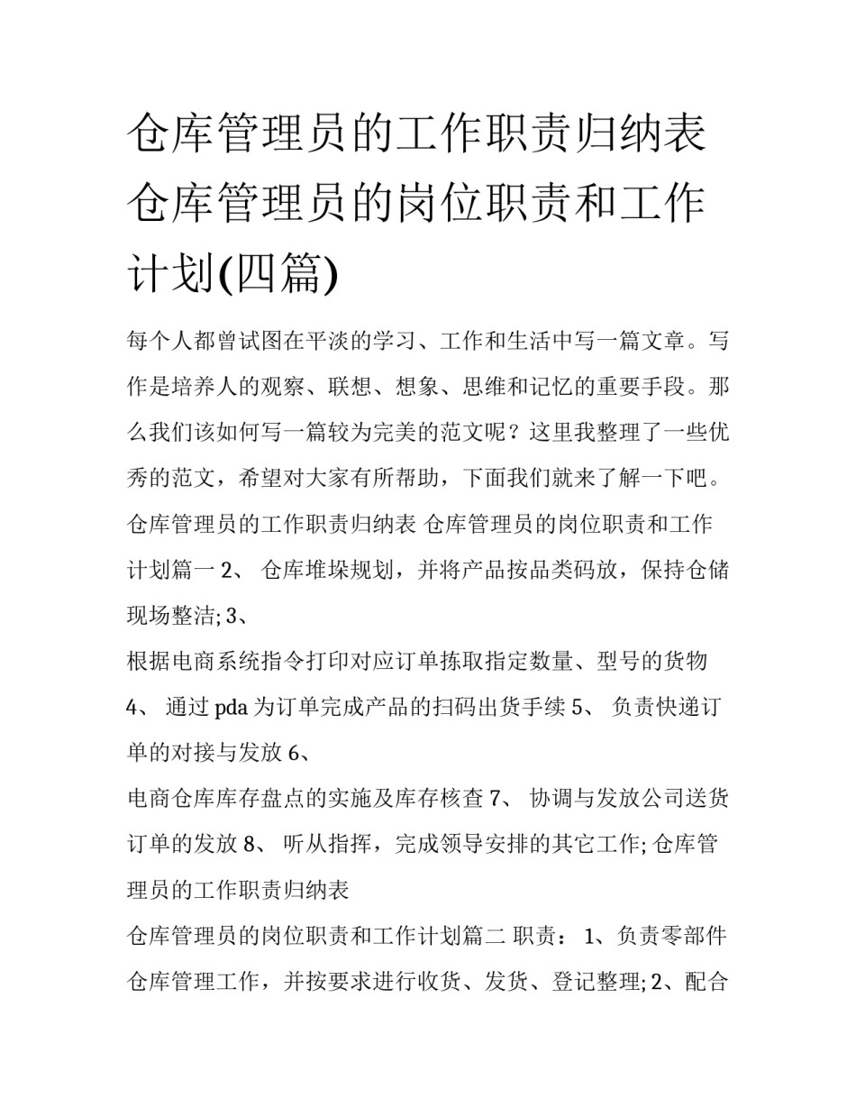 仓库管理员的工作职责归纳表 仓库管理员的岗位职责和工作计划(四篇)_第1页