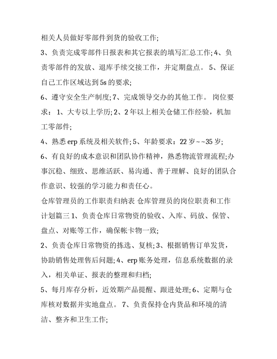仓库管理员的工作职责归纳表 仓库管理员的岗位职责和工作计划(四篇)_第2页