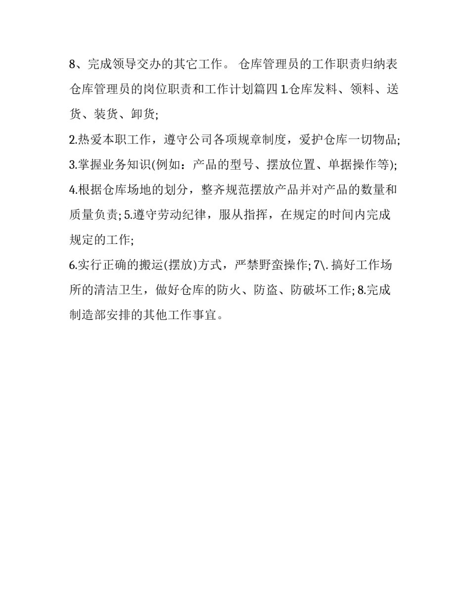 仓库管理员的工作职责归纳表 仓库管理员的岗位职责和工作计划(四篇)_第3页