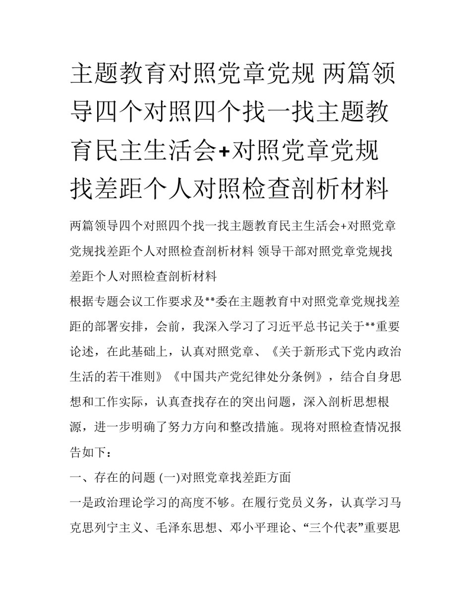 主题教育对照党章党规 两篇领导四个对照四个找一找主题教育民主生活会+对照党章党规找差距个人对照检查剖析材料_第1页