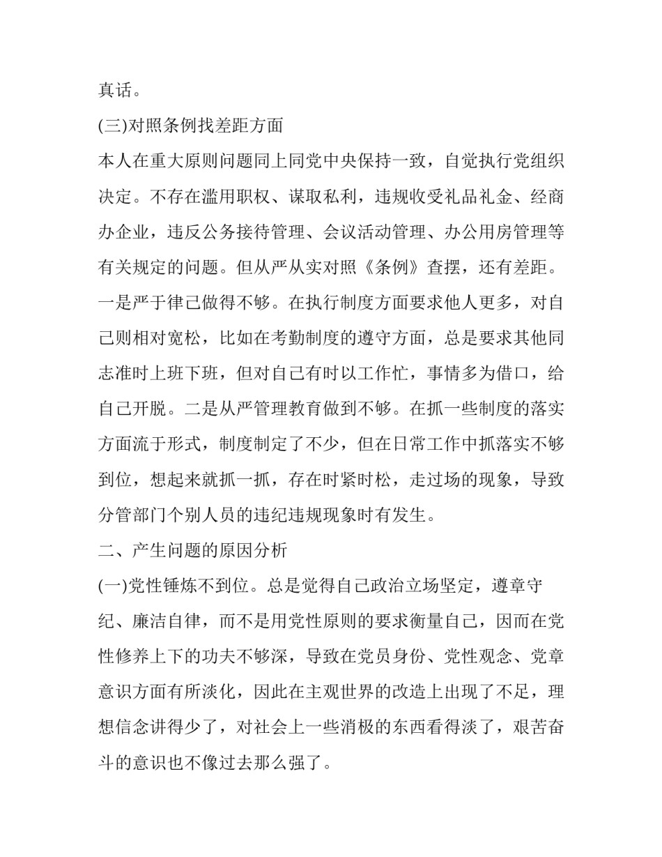 主题教育对照党章党规 两篇领导四个对照四个找一找主题教育民主生活会+对照党章党规找差距个人对照检查剖析材料_第3页