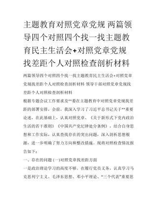主题教育对照党章党规 两篇领导四个对照四个找一找主题教育民主生活会+对照党章党规找差距个人对照检查剖析材料