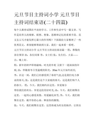 元旦节目主持词小学 元旦节目主持词结束语(二十四篇)