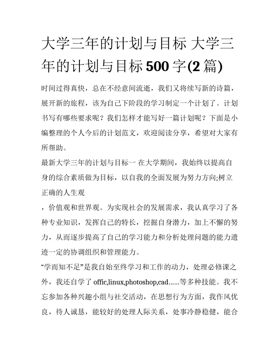 大学三年的计划与目标 大学三年的计划与目标500字(2篇)_第1页