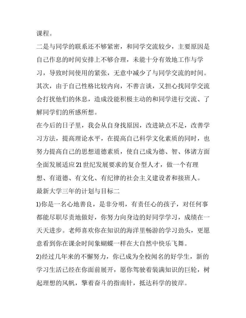 大学三年的计划与目标 大学三年的计划与目标500字(2篇)_第3页
