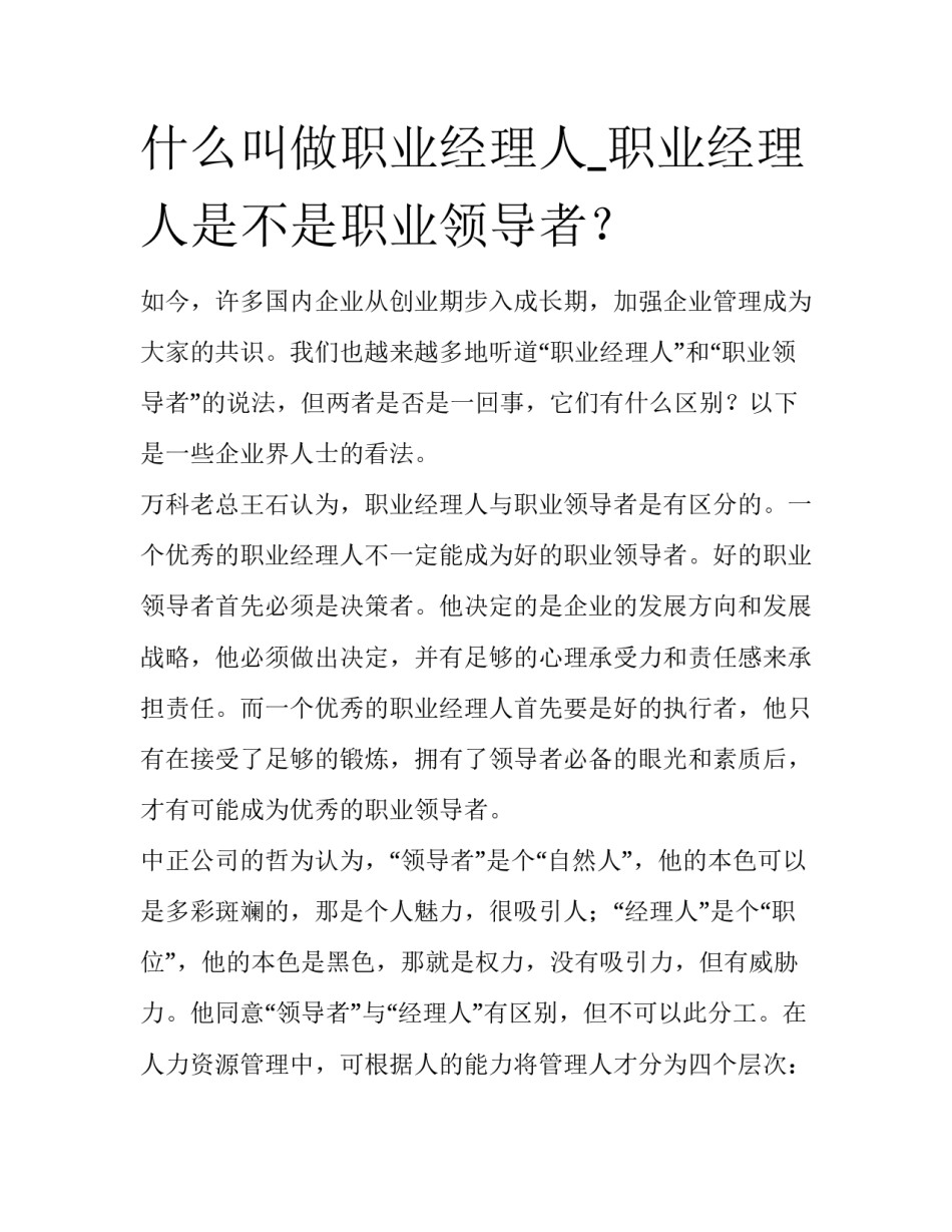 什么叫做职业经理人_职业经理人是不是职业领导者？_第1页