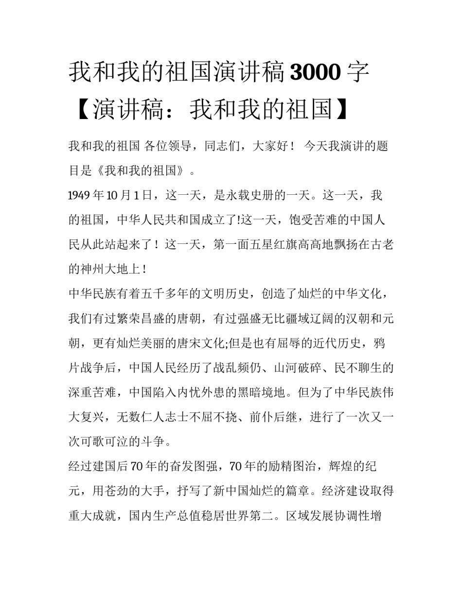 我和我的祖国演讲稿3000字【演讲稿：我和我的祖国】_第1页