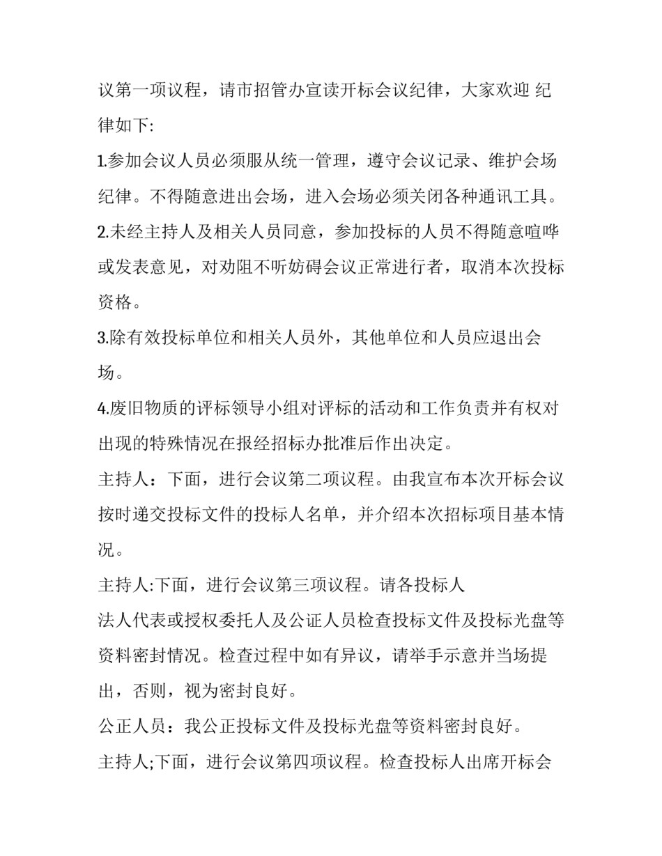 最新开标会议的主持 开标会议主持人发言稿(四篇)_第2页