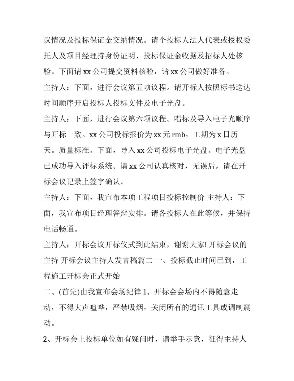 最新开标会议的主持 开标会议主持人发言稿(四篇)_第3页