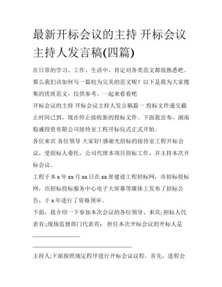 最新开标会议的主持 开标会议主持人发言稿(四篇)