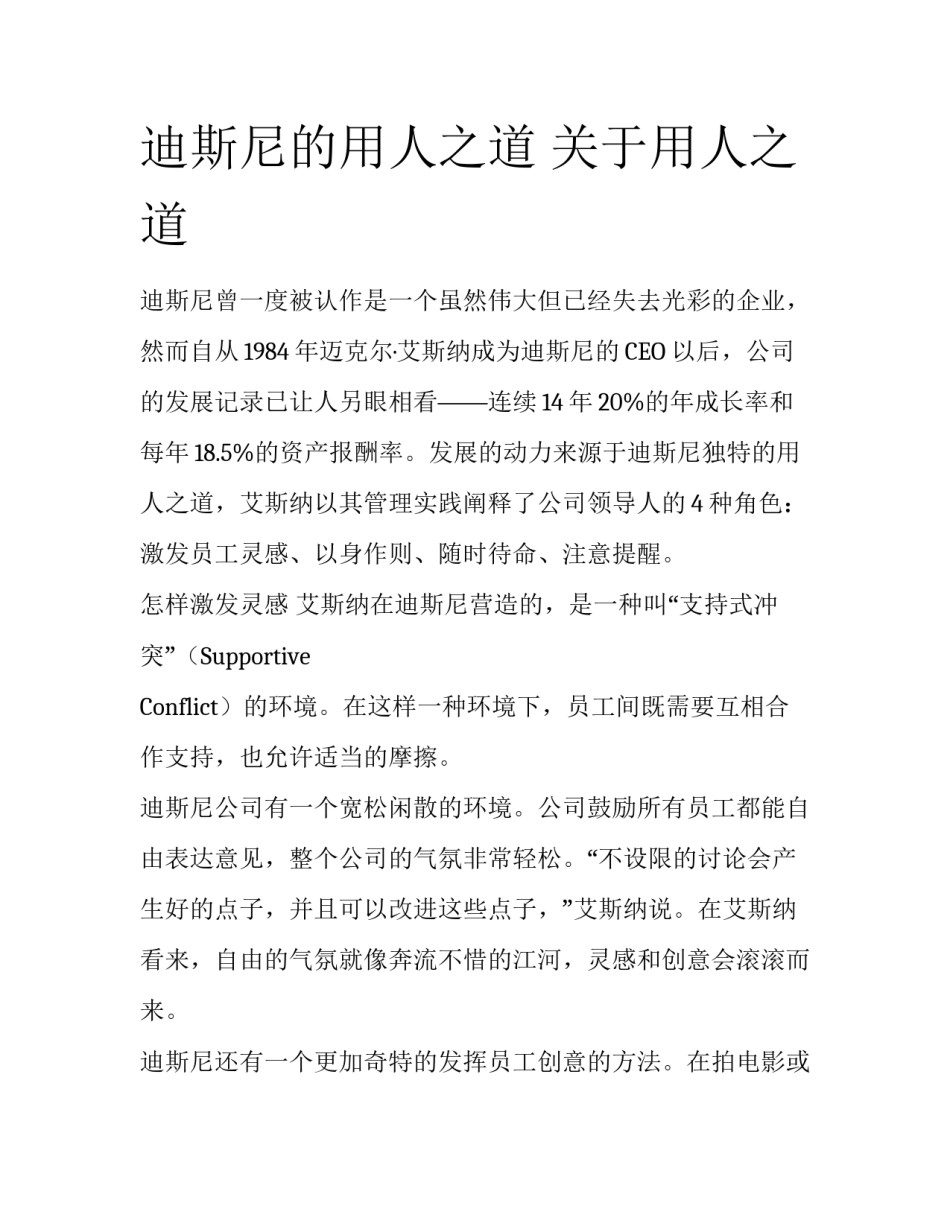 迪斯尼的用人之道 关于用人之道_第1页