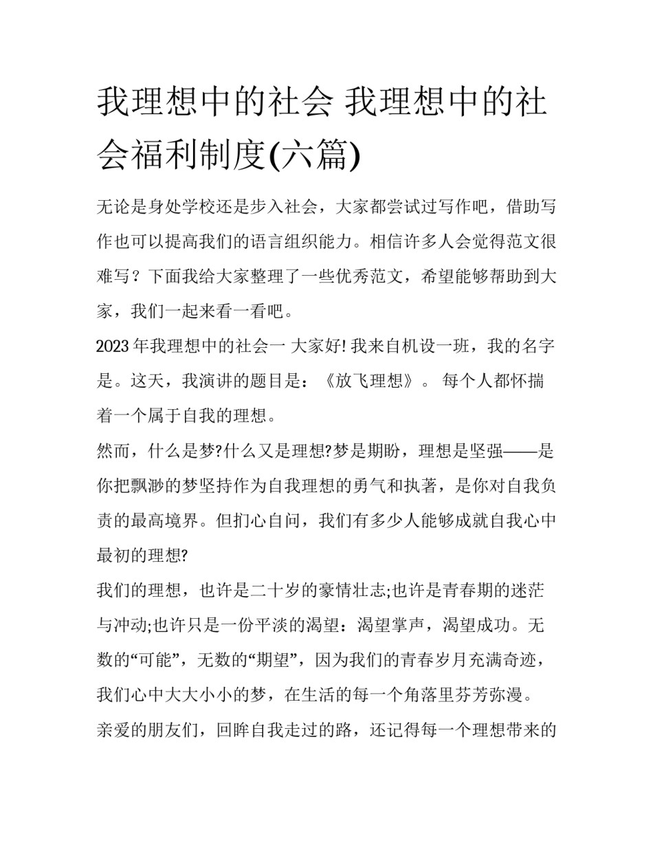 我理想中的社会 我理想中的社会福利制度(六篇)_第1页
