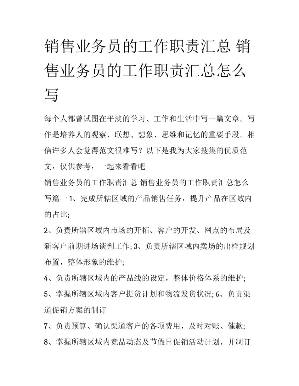 销售业务员的工作职责汇总 销售业务员的工作职责汇总怎么写_第1页