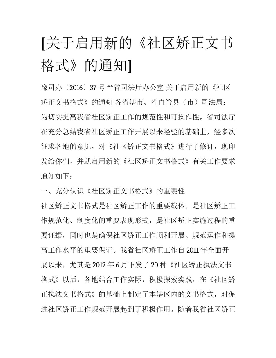 [关于启用新的《社区矫正文书格式》的通知] _第1页