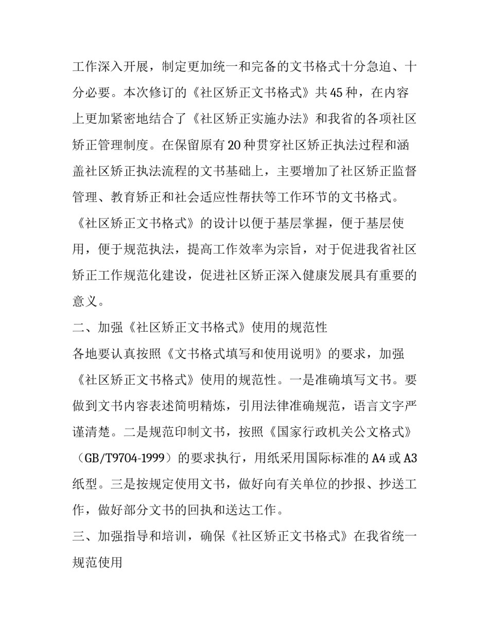 [关于启用新的《社区矫正文书格式》的通知] _第2页