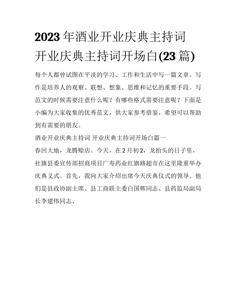 2023年酒业开业庆典主持词 开业庆典主持词开场白(23篇)_第1页