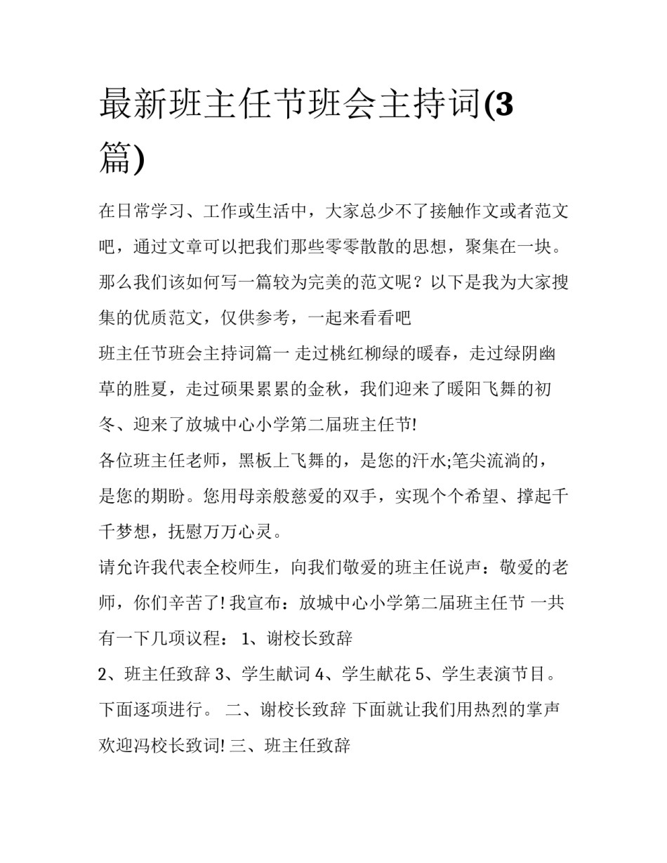 最新班主任节班会主持词(3篇)_第1页