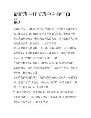 最新班主任节班会主持词(3篇)