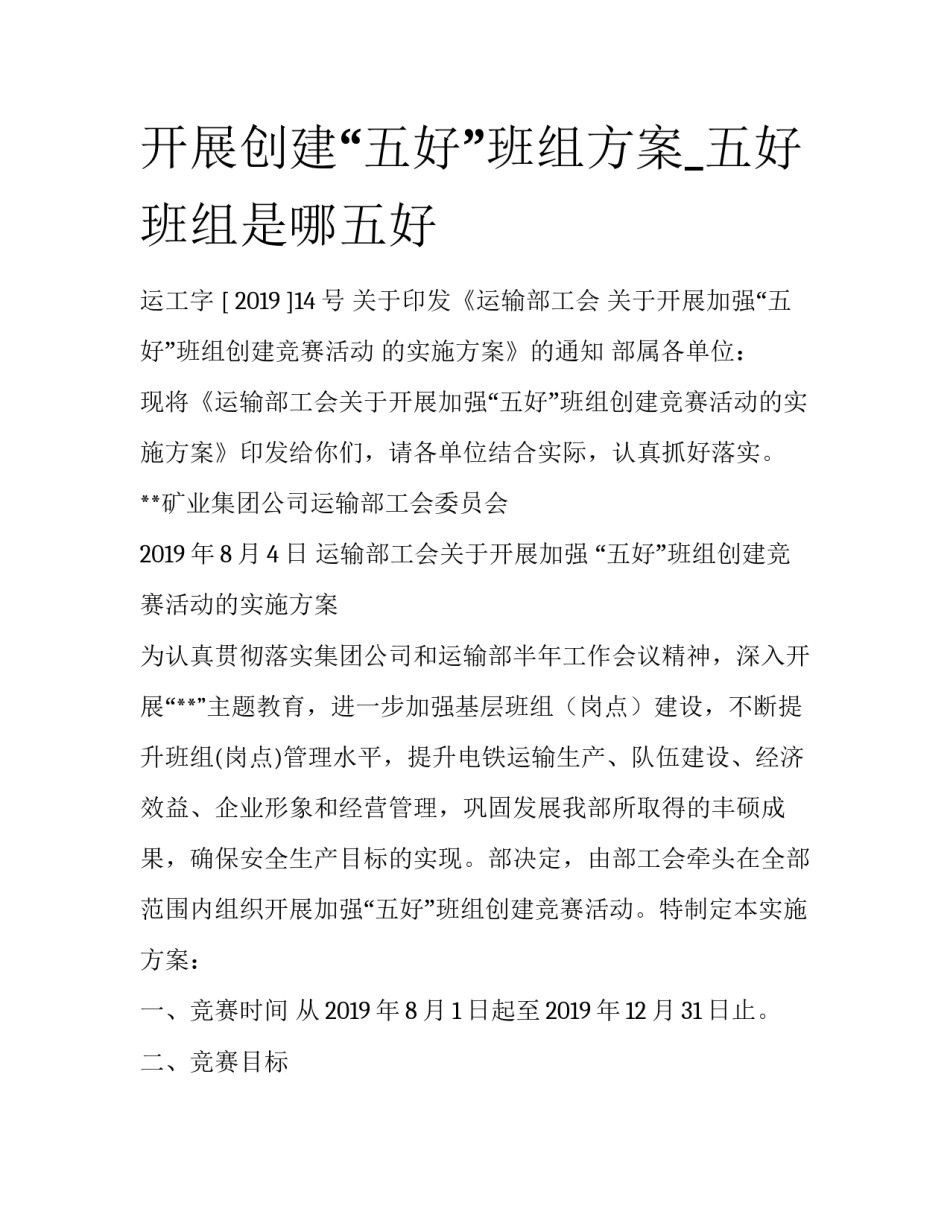 开展创建“五好”班组方案_五好班组是哪五好_第1页