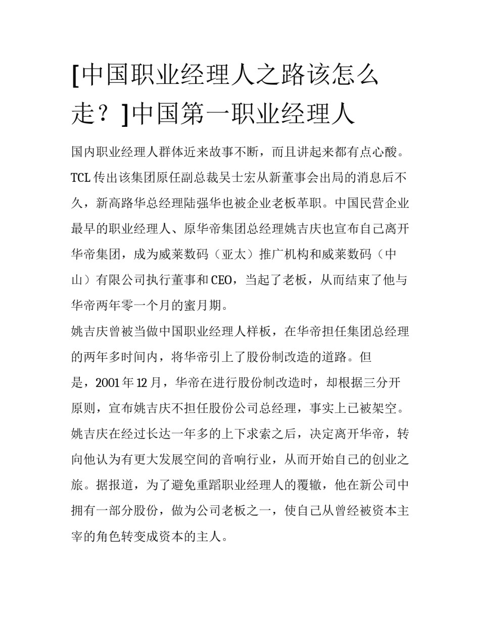[中国职业经理人之路该怎么走？]中国第一职业经理人_第1页