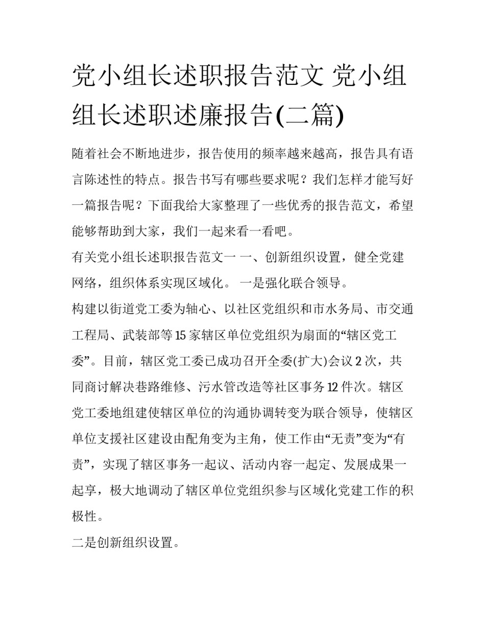 党小组长述职报告范文 党小组组长述职述廉报告(二篇)_第1页