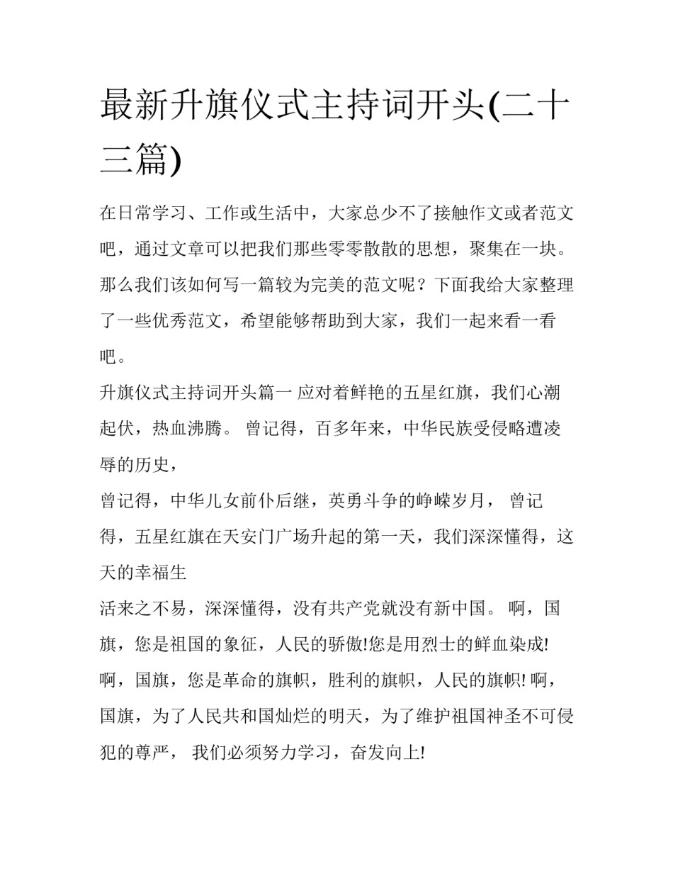 最新升旗仪式主持词开头(二十三篇)_第1页