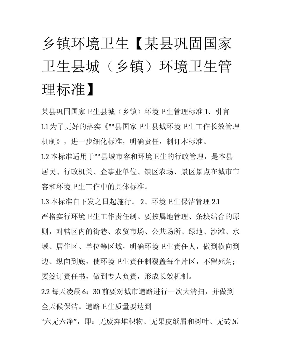 乡镇环境卫生【某县巩固国家卫生县城（乡镇）环境卫生管理标准】_第1页