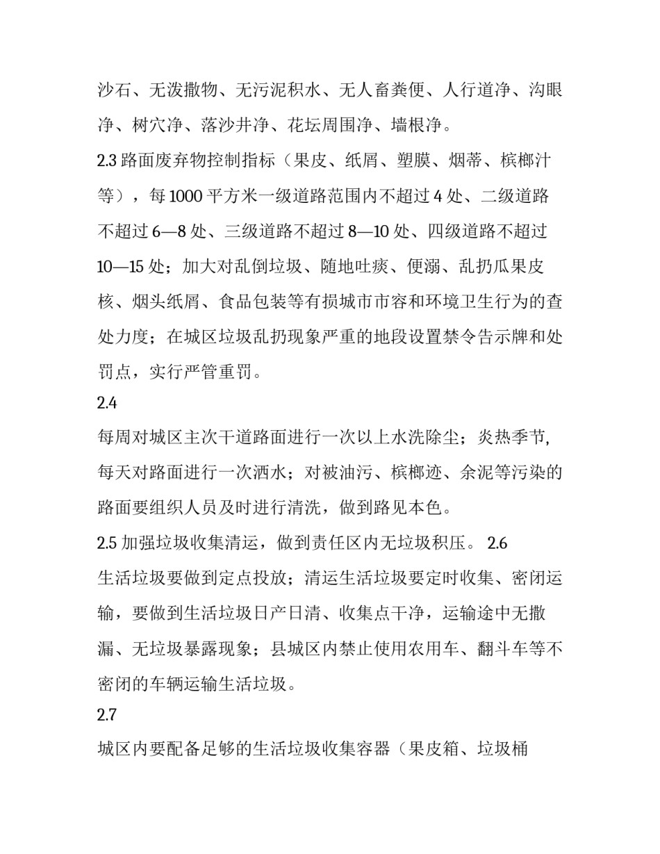 乡镇环境卫生【某县巩固国家卫生县城（乡镇）环境卫生管理标准】_第2页