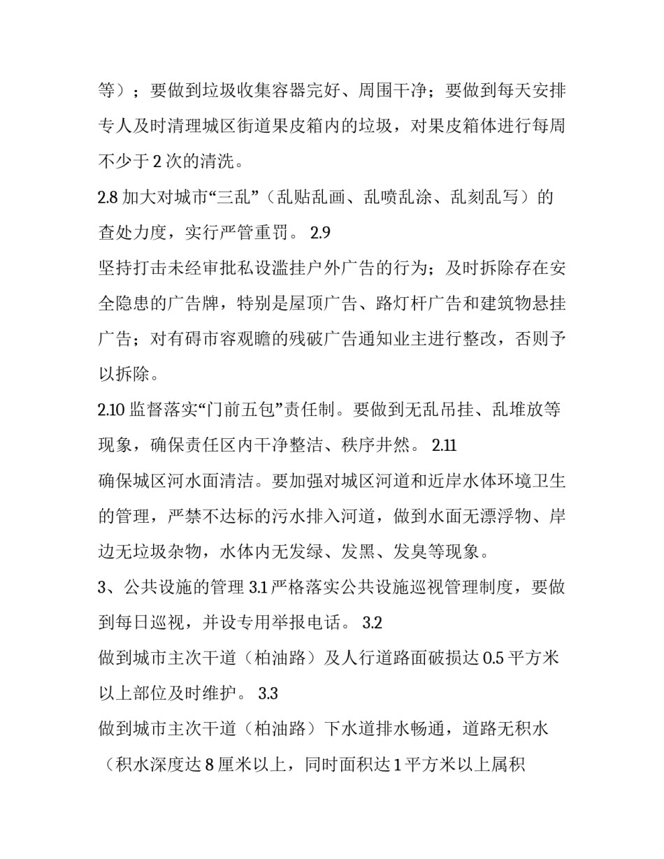 乡镇环境卫生【某县巩固国家卫生县城（乡镇）环境卫生管理标准】_第3页