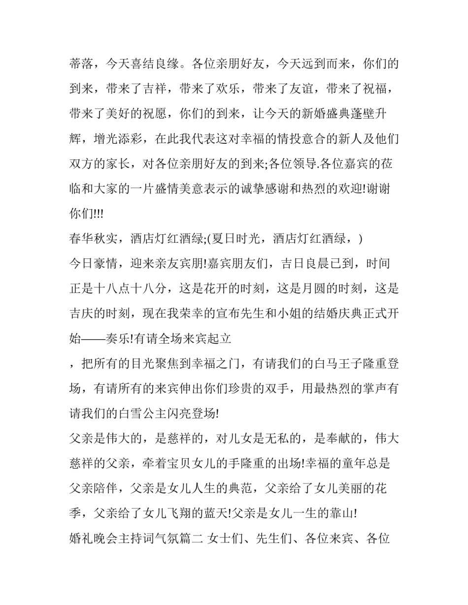 最新婚礼晚会主持词气氛(四篇)_第2页