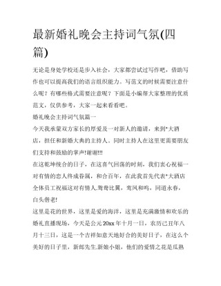 最新婚礼晚会主持词气氛(四篇)